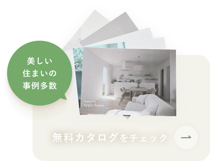 住まいの事例多数